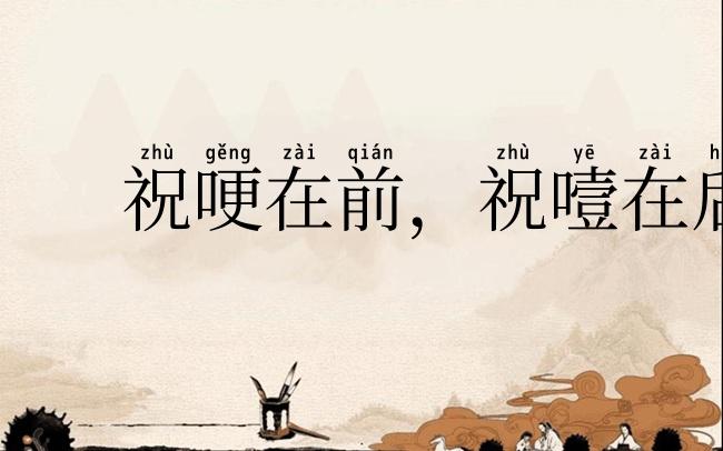 祝哽在前,祝噎在后