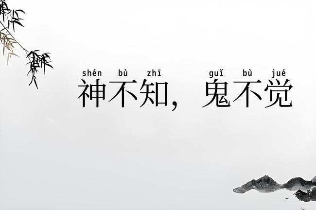 神不知,鬼不觉