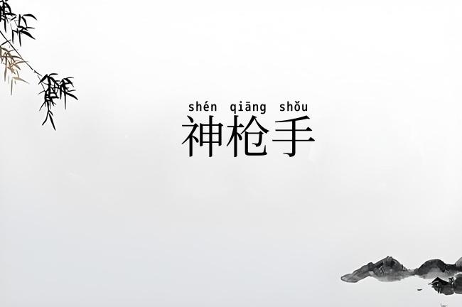 神枪手