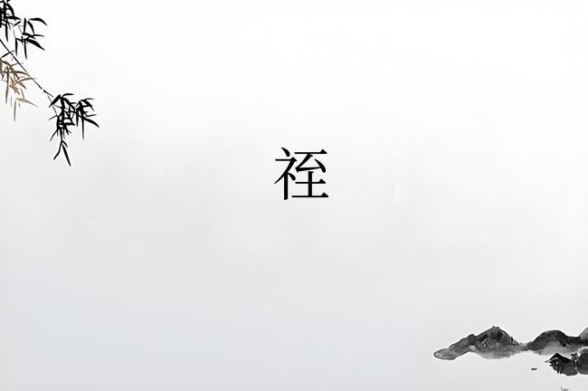 祬