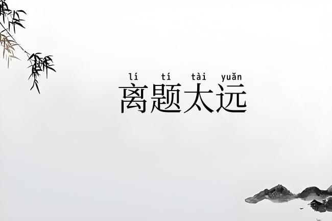 离题太远