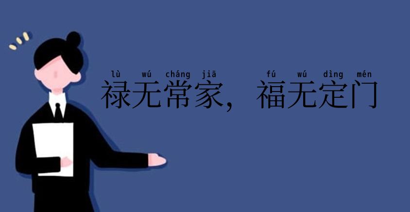禄无常家,福无定门