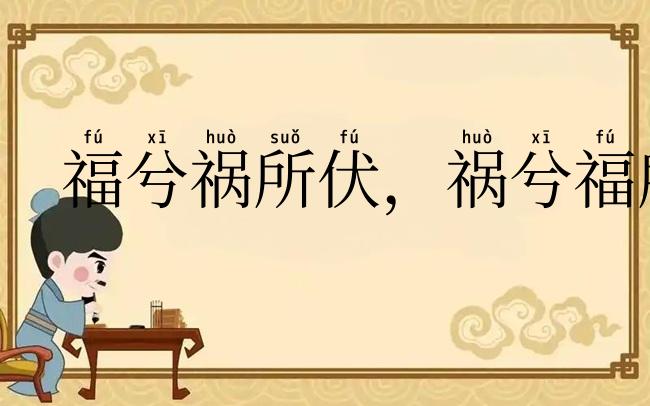 福兮祸所伏,祸兮福所倚