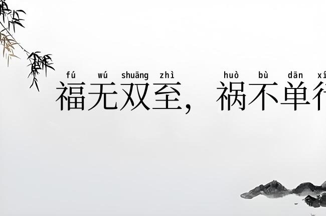 福无双至,祸不单行