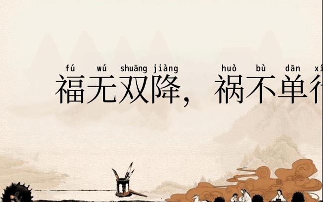 福无双降,祸不单行