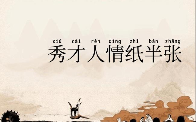 秀才人情纸半张