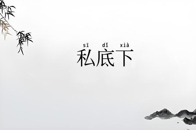 私底下