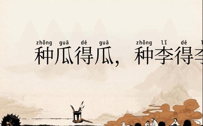 种瓜得瓜，种李得李