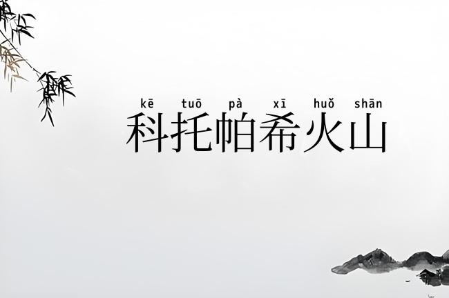 科托帕希火山