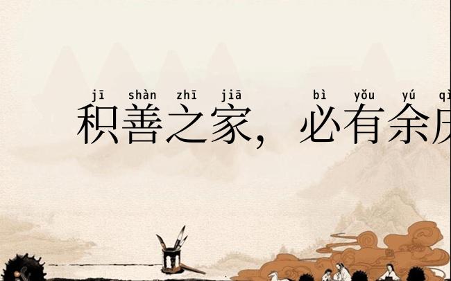 积善之家,必有余庆