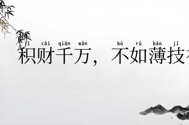 积财千万，不如薄技在身