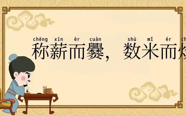 称薪而爨，数米而炊