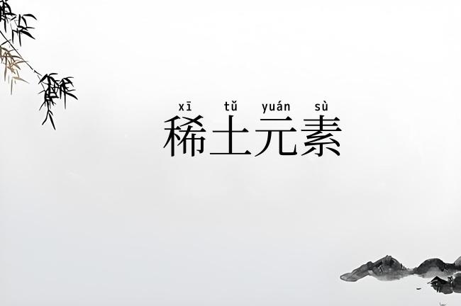 稀土元素