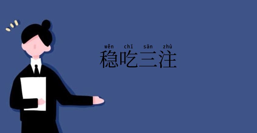 稳吃三注