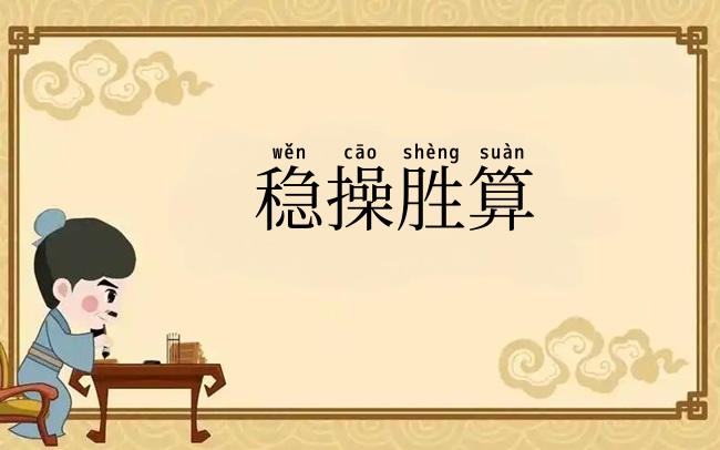 稳操胜算