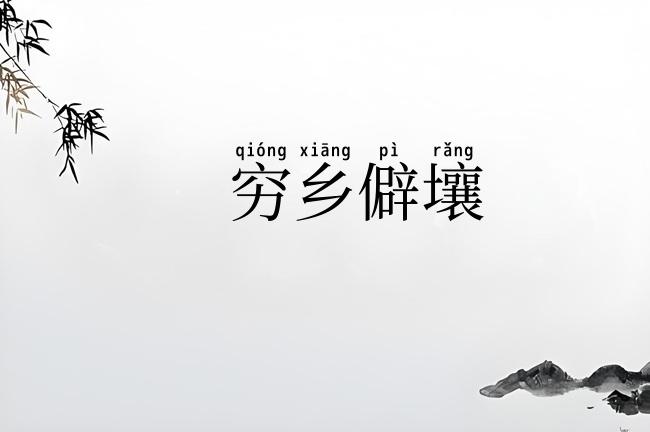 穷乡僻壤