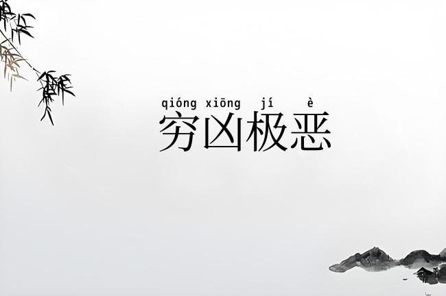 穷凶极恶