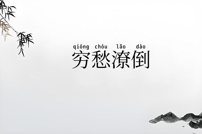 穷愁潦倒