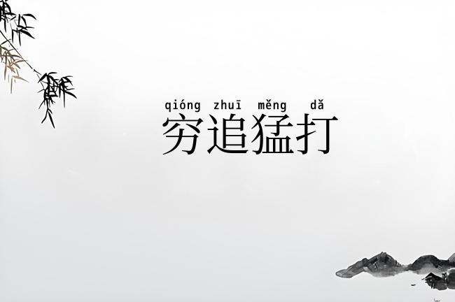穷追猛打