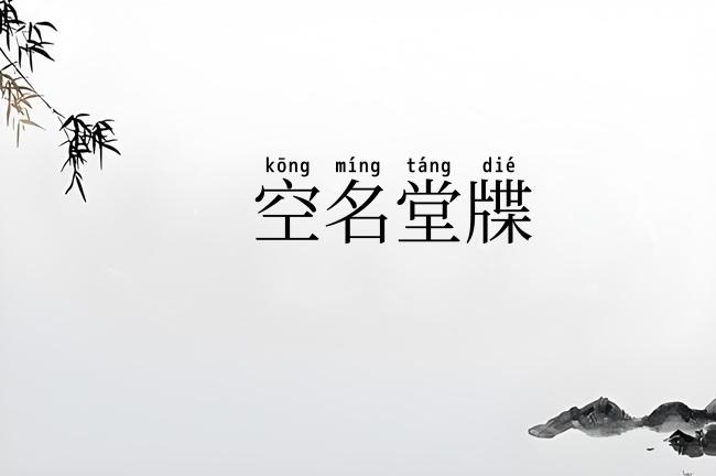 空名堂牒