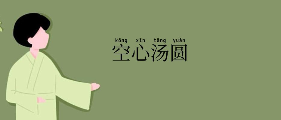 空心汤圆