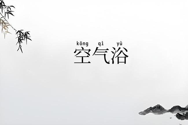 空气浴