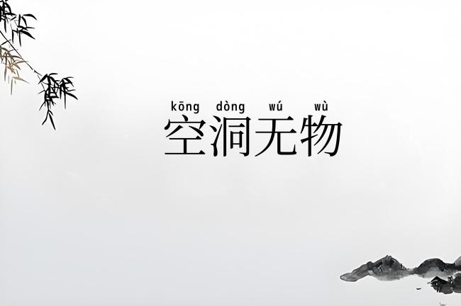 空洞无物