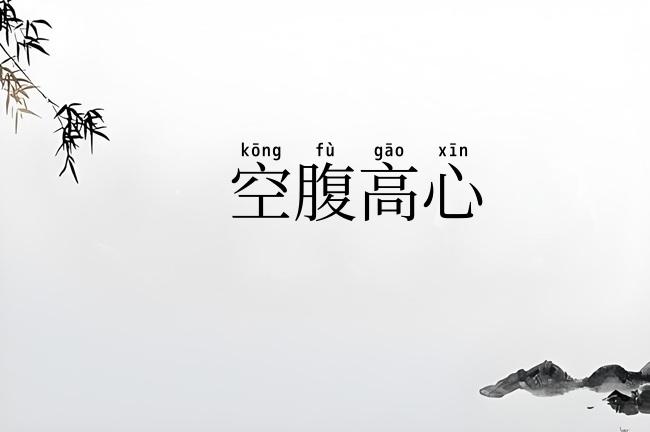 空腹高心