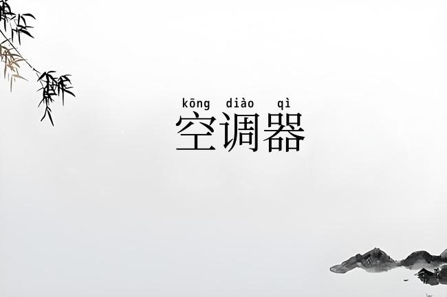 空调器