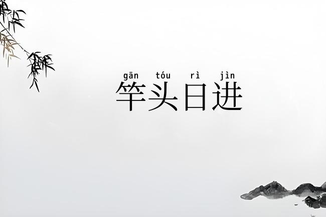 竿头日进