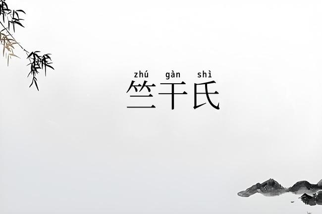 竺干氏