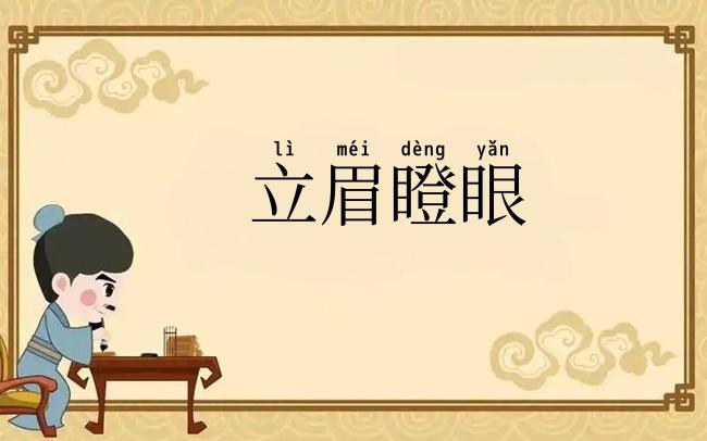 立眉瞪眼