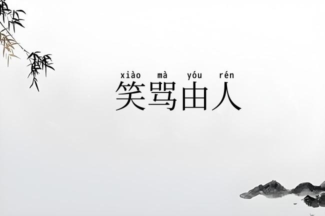 笑骂由人