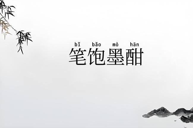 笔饱墨酣