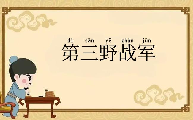 第三野战军