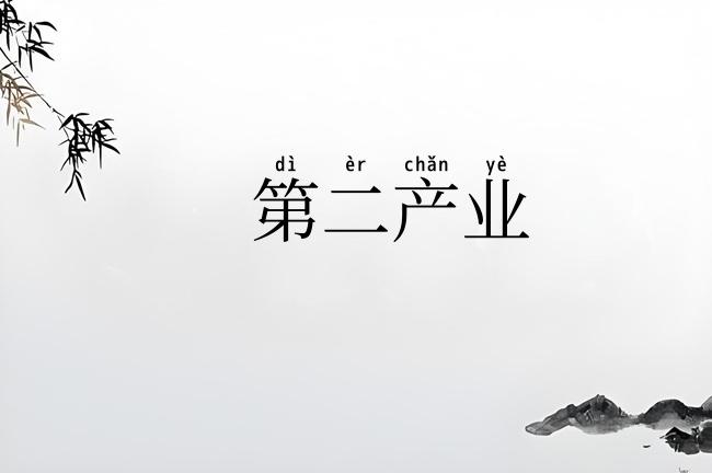 第二产业
