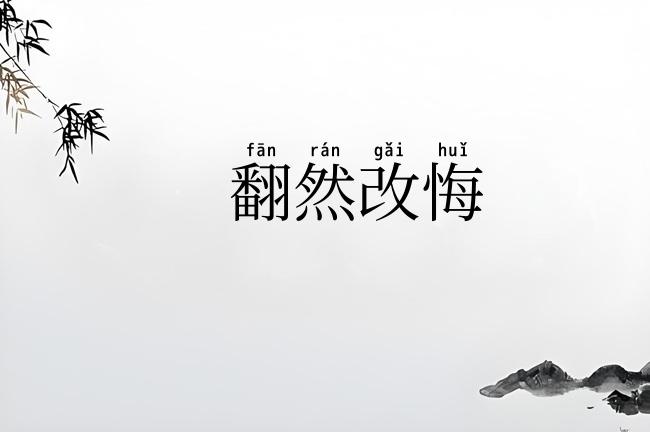 翻然改悔