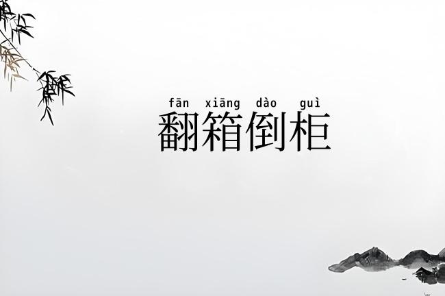 翻箱倒柜