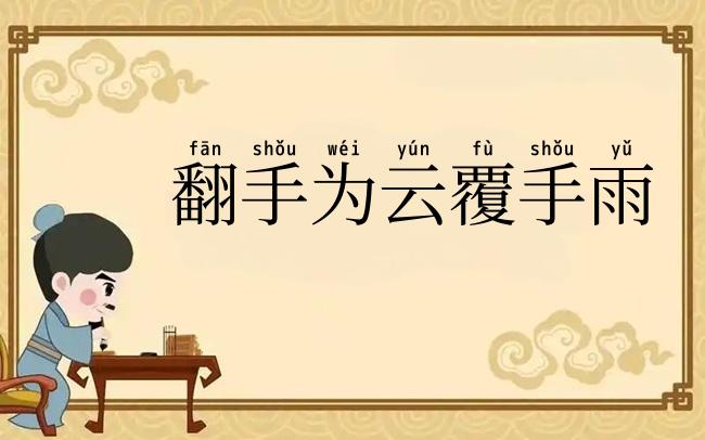 翻手为云覆手雨