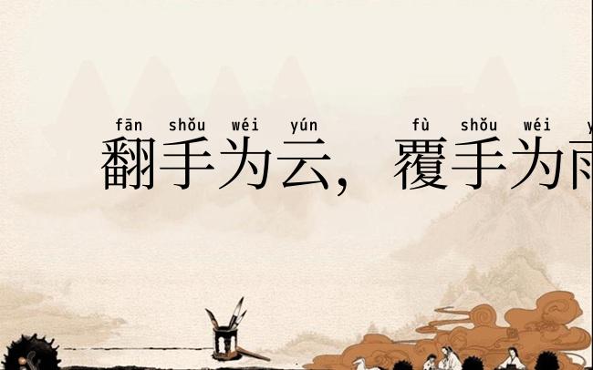翻手为云,覆手为雨
