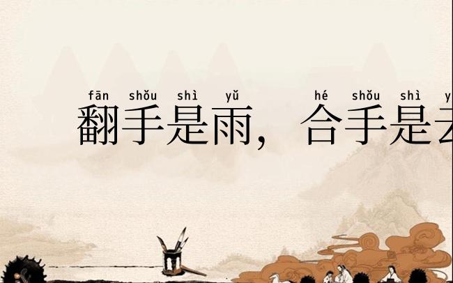 翻手是雨,合手是云