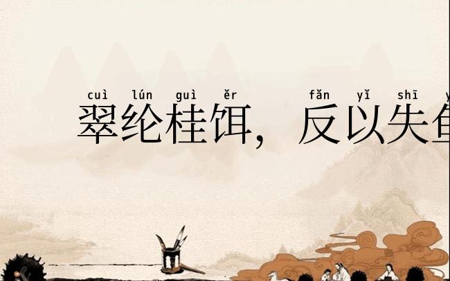 翠纶桂饵，反以失鱼