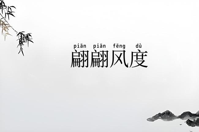 翩翩风度