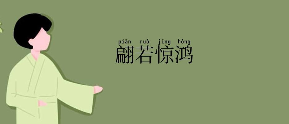 翩若惊鸿