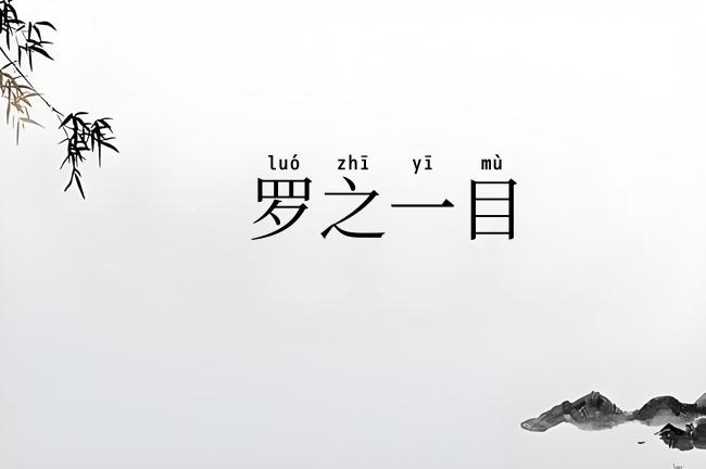 罗之一目