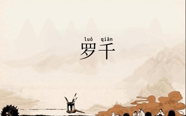 罗千