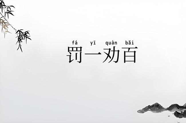 罚一劝百