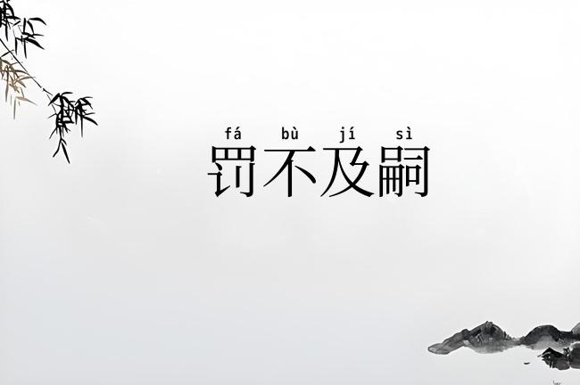 罚不及嗣