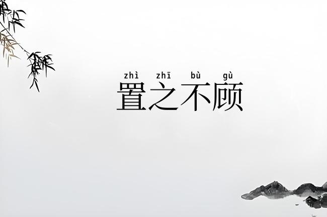 置之不顾