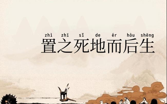 置之死地而后生